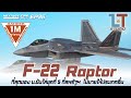 Lockheed Martin F-22 Raptor สุดยอดเครื่องบินรบ ที่สหรัฐฯ ไม่ขายให้ใคร | MILITARY TIPS by LT EP 36