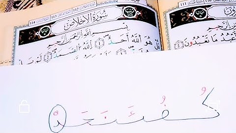 سورة الإخلاص برواية ورش/ Sourate Al-Ikhlas /سر النبوغ دوت. كيدس