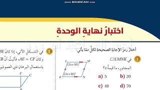 اختبار نهاية الوحدة 7 ثامن الاشكال ثلاثية الابعاد كتاب الطالب الفصل الثاني ابو ورد  رياضيات كولينز