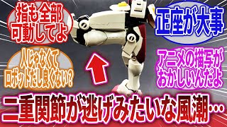 【機動戦士ガンダム】「正座できないキットは駄作とか言ってた時代はひどかった」に対するネットの反応集