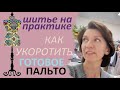 Как укоротить  готовое пальто.  #пальто #подкладка