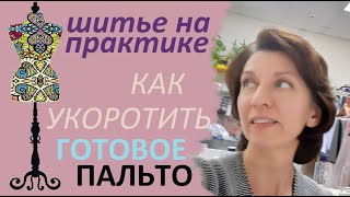 Как укоротить  готовое пальто.  #пальто #подкладка