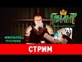 «Гвинт». Игра года