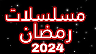 مسلسلات رمضان 2024 (مسلسلات نار??)