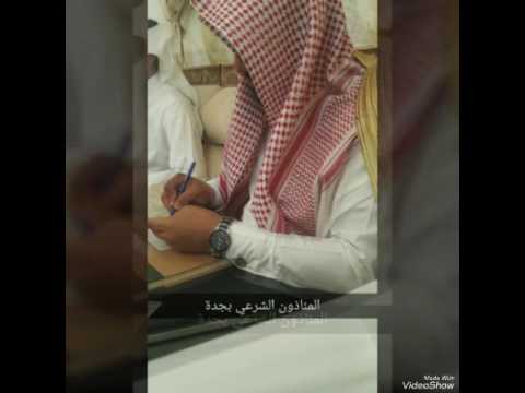 المأذون الشرعي بجدة 0504589646