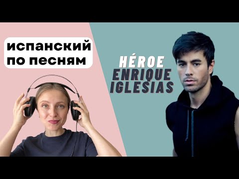Разбор песни "Héroe" de Enrique Iglesias: испанский по песням.