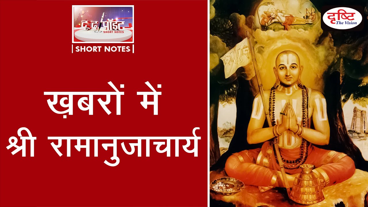 Sri Ramanujacharya To The Point Drishti IAS YouTube