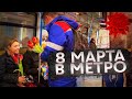 Машинист метро поздравил девушек с 8 марта!