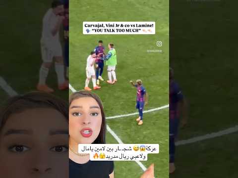 عركة الطفل لامين يامال يت شاجر مع لاعبي ريال مدريد ريال مدريد الكلاسيكو برشلونة