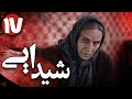 سریال شیدایی قسمت 17 Serial Sheydaei Part 17