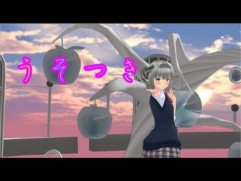 【東方mmd】制服の妖夢がうそつきを踊ってくれました