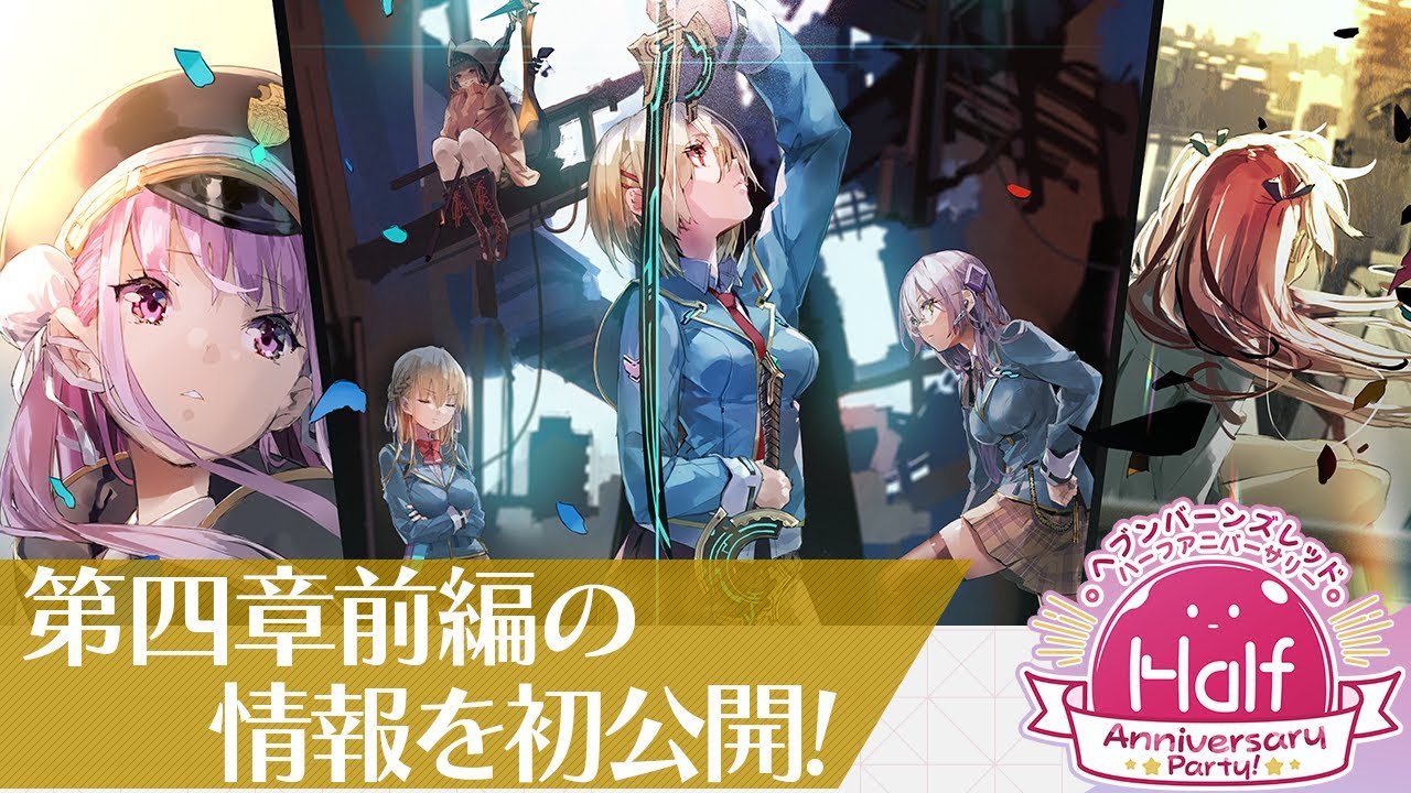 ヘブバンHalf Anniversary Party!』メインストーリー第四章前編 を発表