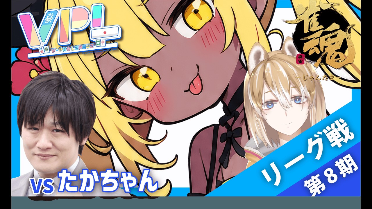 【たかちゃん対決・配布検討】【VPLリーグ戦・第8期】萌流もるさんvsたかちゃん【第一節】