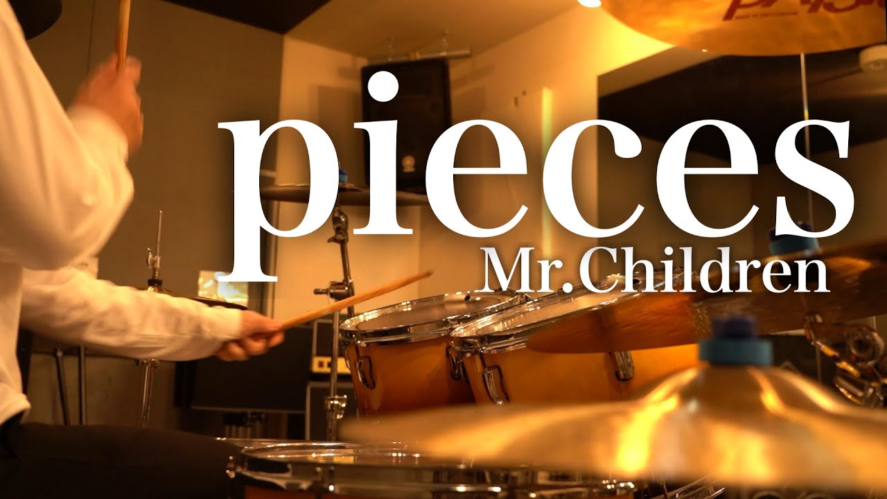 Watch Mr.Children「pieces」ドラム叩いてみた on YouTube Watch Mr.Children「pieces」ドラム叩いてみた on YouTube
