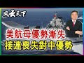 美航母優勢漸失, 美軍接連喪失 對中國優勢 2023 1127