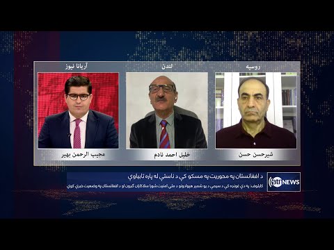 Tahawol: Moscow meeting on Afghanistan discussed | نشست مسکو در باره افغانستان