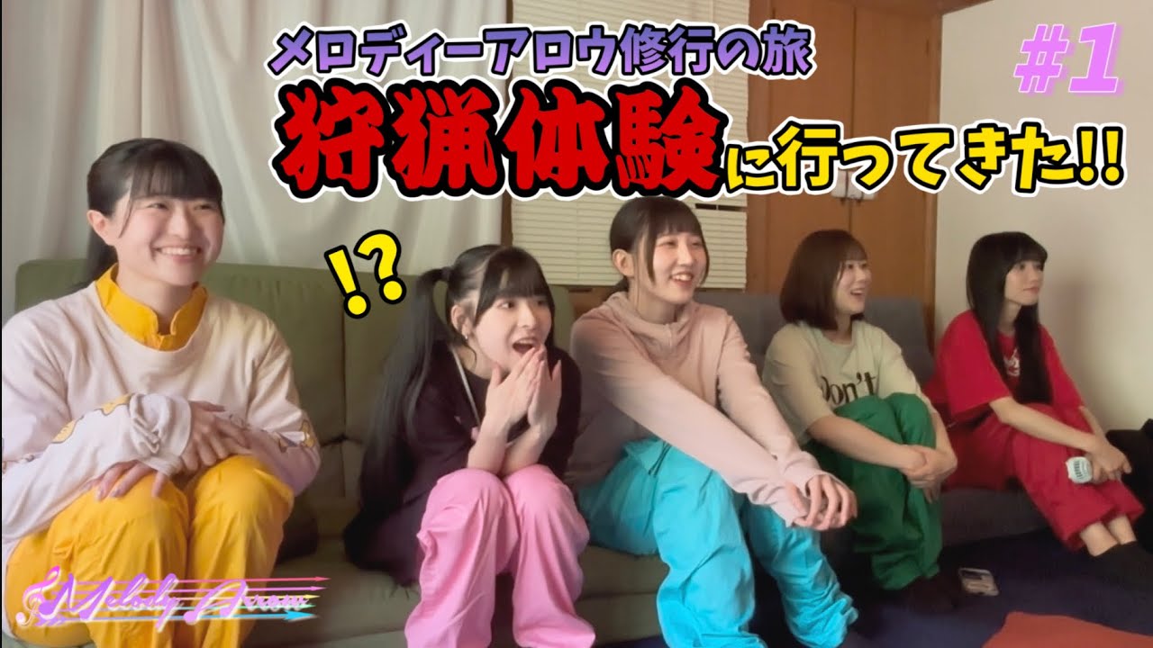 【狩猟体験】メロアロで修行の旅に行ってきました！#1『動物の習性を学ぼう』