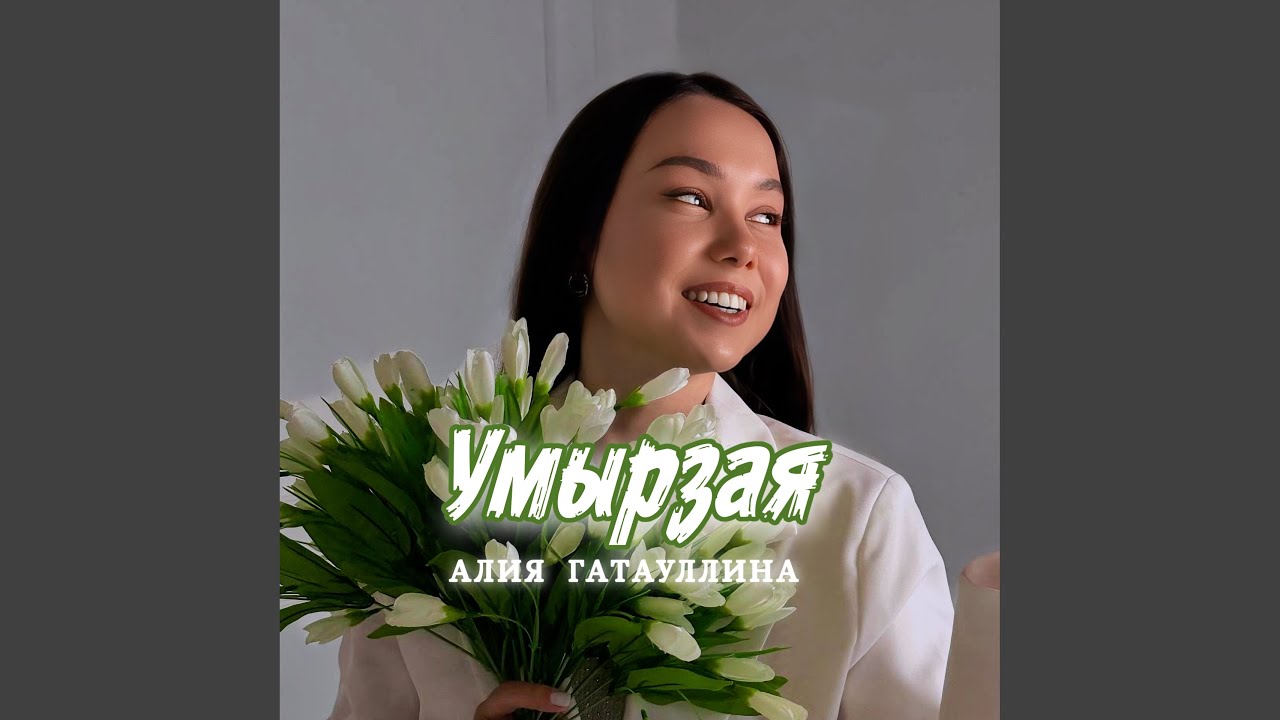 Умырзая