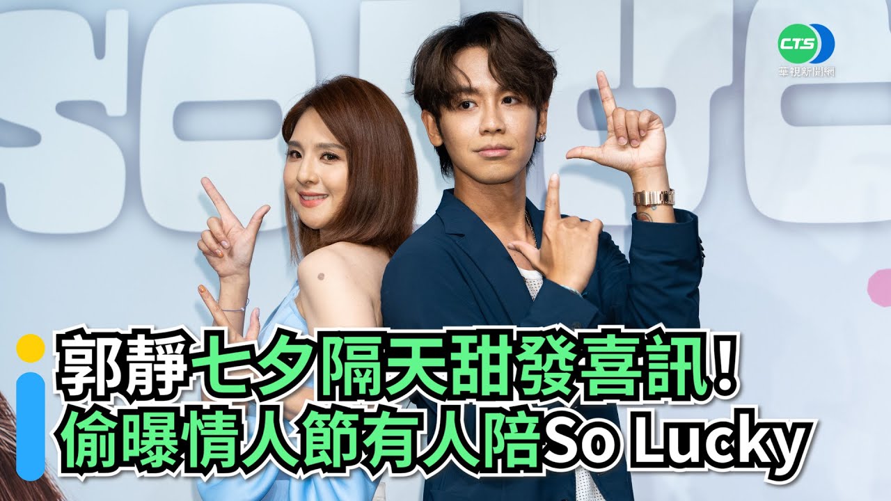 郭靜七夕隔天甜發喜訊！ 偷曝情人節有人陪So Lucky｜👍小編推新聞20220805