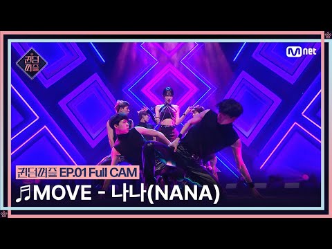 [#퀸덤퍼즐/Full CAM] ♬ MOVE - 나나 (NANA) (원곡 : 태민 (TAEMIN)) @업다운배틀 #QUEENDOMPUZZLE