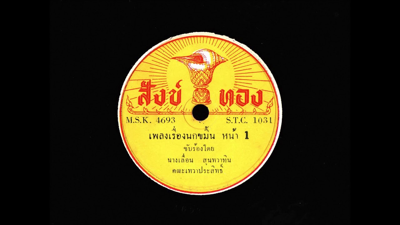 นกขมิ้น หน้า 1,2 - นางเลื่อน สุนทรวาทิน