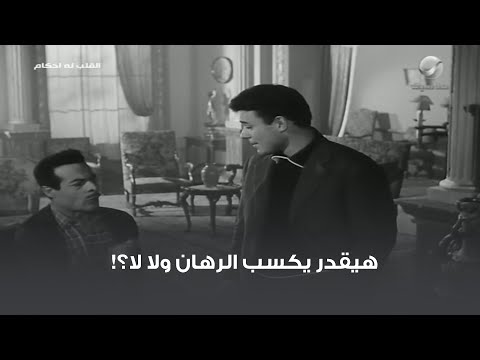 هيقدر يكسب الرهان ولا لا 