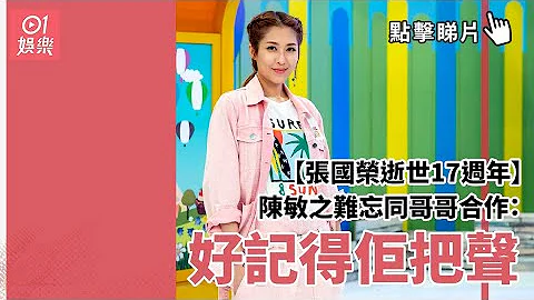 【張國榮逝世17週年】陳敏之難忘同哥哥合作：好記得佢把聲 - 天天要聞