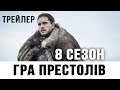 Гра престолів (8 сезон) (2019) | Український трейлер