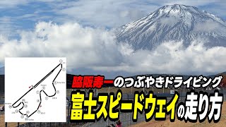 脇阪寿一がGR86で教える富士スピードウェイの走り方