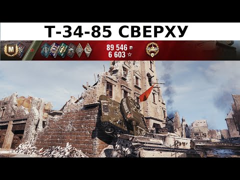 Видео: T-34-85 Эрленберг. Мастер. Калибр 🥇 1467 exp ⭐