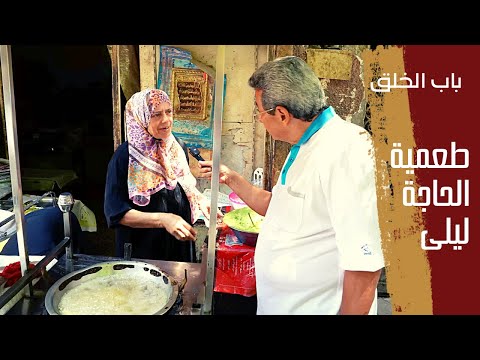 باب الخلق لو رايح شبرا لازم تجرب طعمية الحاجة ليلى 