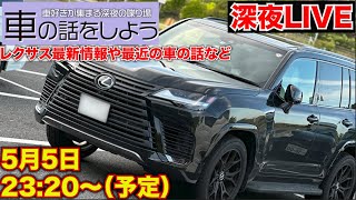 【深夜の車好き談話ライブ】寝る前の雑談、寝落ちライブにどうぞ。今日は自宅からおしゃべり。1時間で終わります。