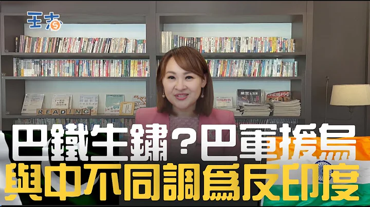 巴鐵兄弟生鏽了？ 巴基斯坦軍援烏克蘭與中國不同調？ 原來是逢印度必反| 20230114 | @inewsplus - 天天要聞