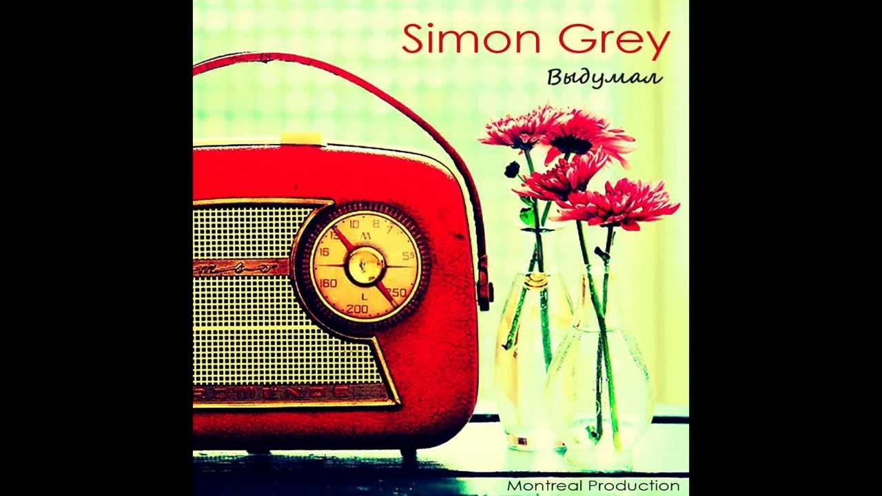 Simon Grey - Выдумал - YouTube