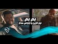 نور الزين و اوراس ستار  - بم بم  | Noor alzain & Oras Satar - Bmbm