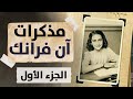 كتاب يوميات فتاة صغيرة آن فرانك الجزء الأول 