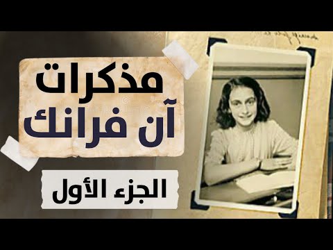 كتاب يوميات فتاة صغيرة آن فرانك الجزء الأول 