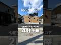 20坪の平屋！#ルームツアー #勾配天井 #平屋