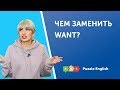 Чем заменить Want?