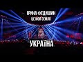 Прем'єра! Ірина Федишин - Україна (НОВА ВЕРСІЯ 2019)