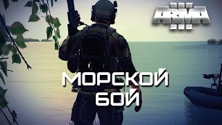 Морской бой [Arma 3]