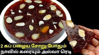 பழைய சாதம் வைத்து வாயில் கரையும் ஹல்வா | LeftOver Rice Halwa Recipe In Tamil | black halwa | Halwa