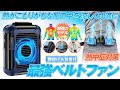 【最強】 ベルトファン 扇風機 ジェットファン 大容量 静音 使い方動画です♪