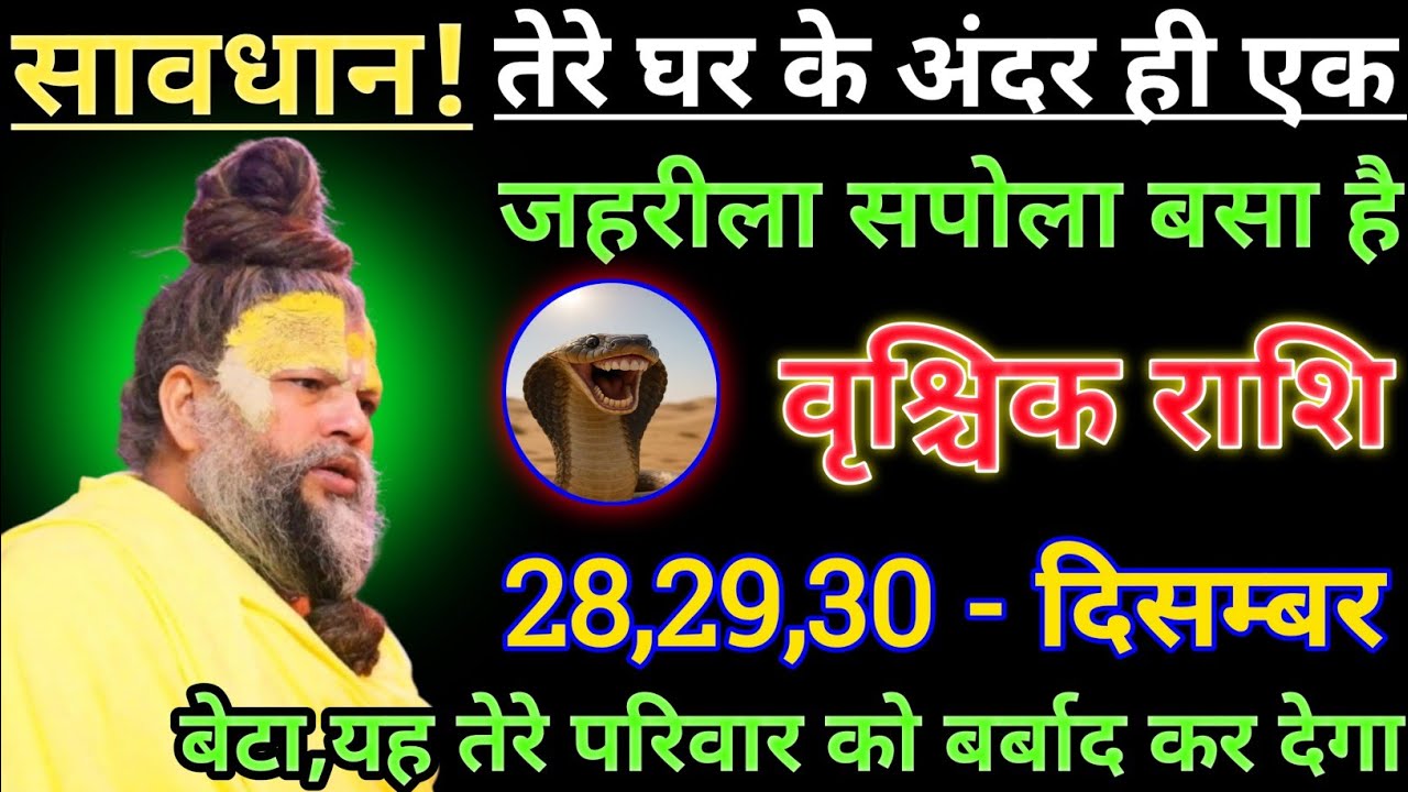 वृश्चिक राशि सावधान तेरे घर के अंदर ही एक जहरीला सपोला बसा है/vrishchik rashi,scorpion ♏🦂♏