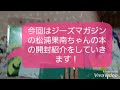 【Aqours】松浦果南ちゃんの本開封動画!