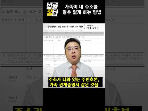 가족이 내 주소를 모르게 하려면 가족이 주민초본발급 못받게 하는 법 법률꿀팁 