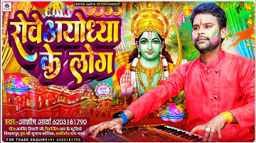 bhakti holi  | Rove Ayodhya ke log | singer ashish aarya new parmparik holi song 2024