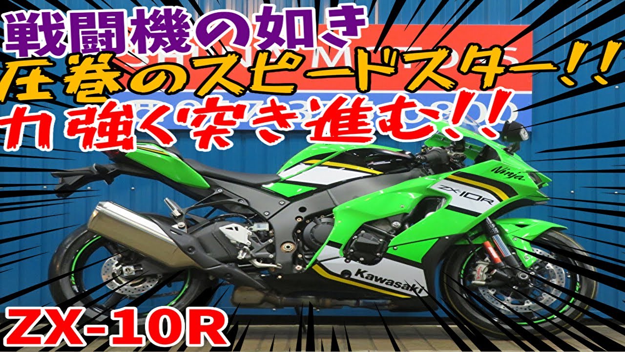 □シイナモータース市川店 スーパースポーツ館□カワサキ ZX-10R