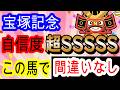 【競馬予想】宝塚記念2026 過去150万的中男に任せろ!! 全てが完璧なあの馬本命で再び伝説を作ります!