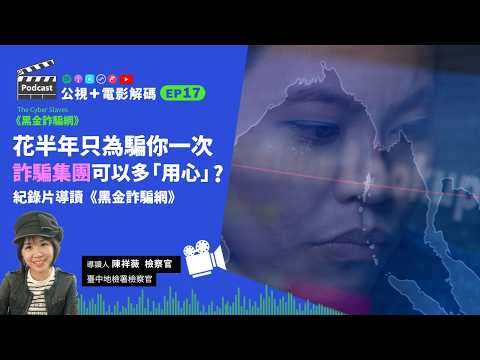 花半年只為騙你一次，詐騙集團可以多「用心」？ 紀錄片導讀《黑金詐騙網》ft. 臺中地檢署檢察官 陳祥薇｜公視+電影解碼 EP17